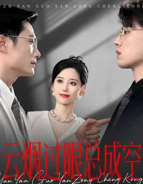 云烟过眼，总成空＆云烟过眼总成空（80集）-紫橙网创项目网