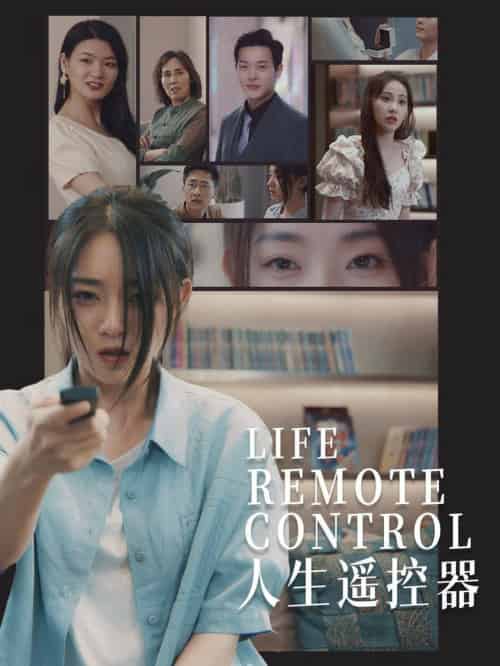 人生遥控器（20集全）李冰冰＆王艺珂 - 紫橙阁短剧