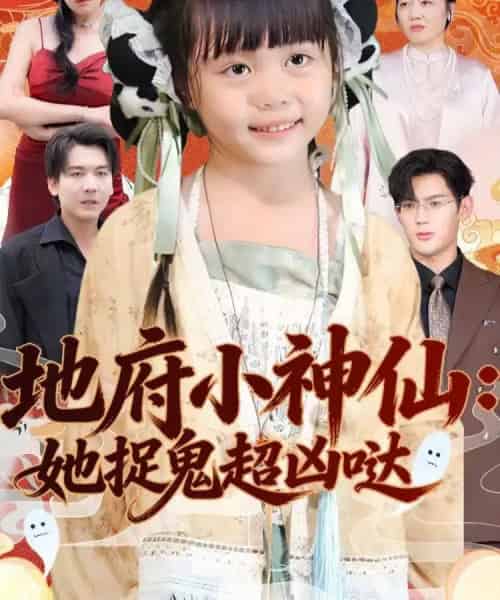 地府小神仙:她捉鬼超凶哒(54集全)赵保健&陆希娅-紫橙网创项目网