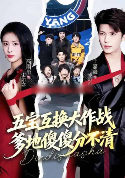 五宝互换大作战，爹地傻傻分不清＆五福临门，爹爹傻傻分不清（72集全）王嘉豪＆高雨彤-紫橙网创项目网