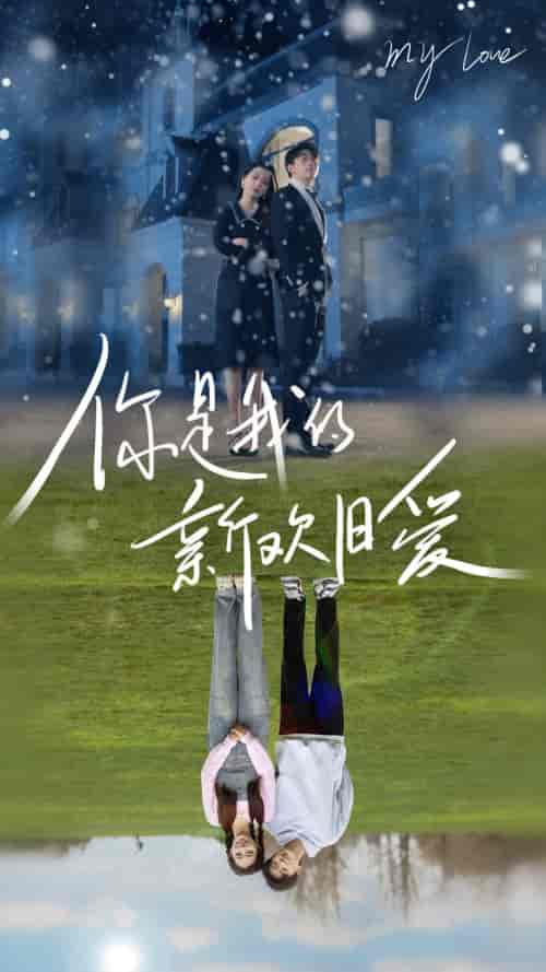 你是我的新欢旧爱（72集） - 紫橙阁短剧
