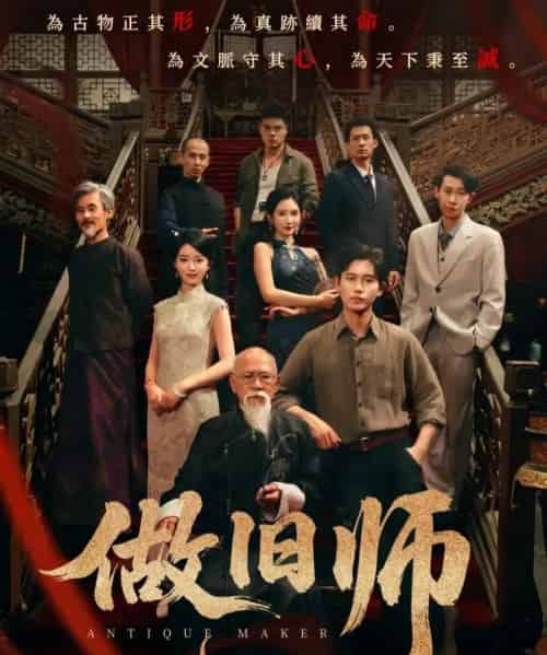 做旧师（105集全）白方文＆可凡-紫橙网创项目网