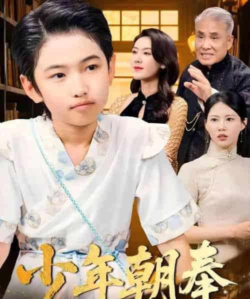 少年朝奉（66集）王熳熳＆李经瑞＆许幻幻＆郑妍 - 紫橙阁短剧