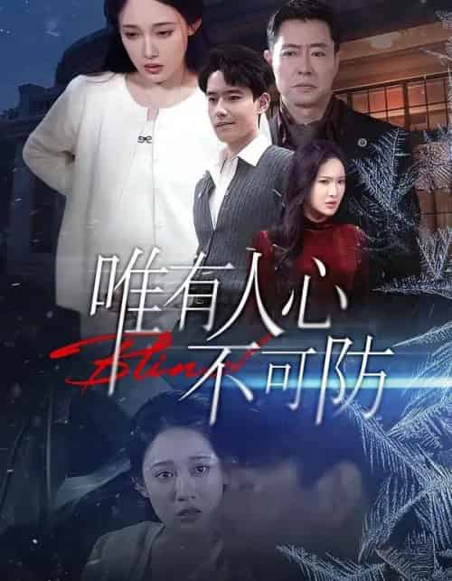 唯有人心不可防（58集全）张亚迪＆翟兆星-紫橙网创项目网