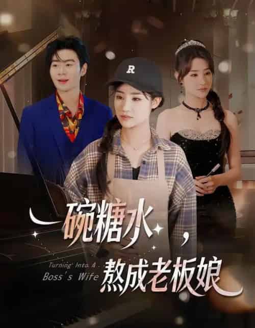 一碗糖水,熬成老板娘 一碗糖水,熬成老板娘