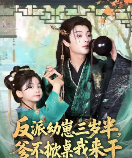 反派幼崽三岁半，爹不掀桌我来干（80集全）柳甯＆马佑薇＆王宇威-紫橙网创项目网