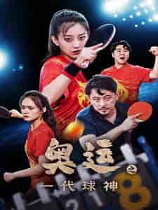 奥运之一代球神 奥运之一代球神