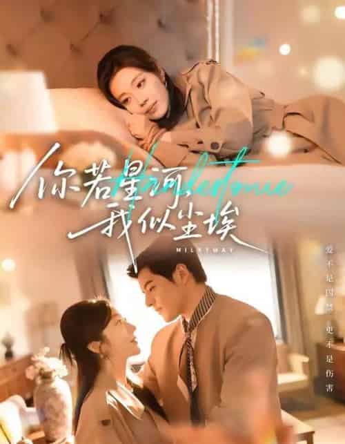 你若星河，我似尘埃（59集全）铭汐＆陶律-紫橙网创项目网