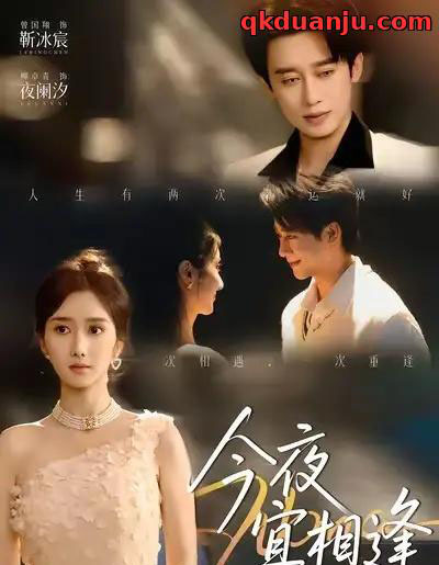 今夜宜相逢（76集全）曾国翔＆柳卓青-紫橙网创项目网