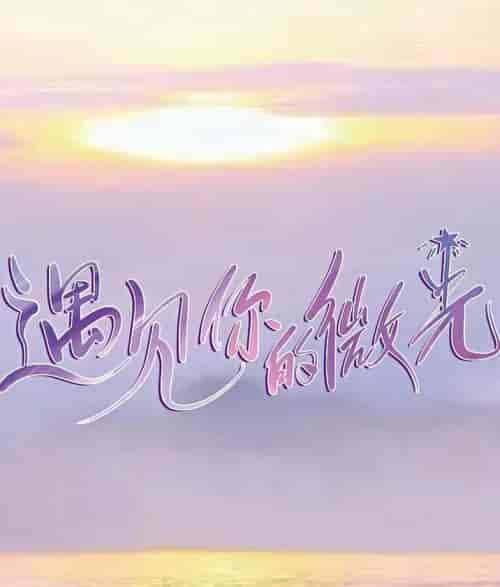 站住！小哑妻（97集全）顾洺衍＆许念 - 紫橙阁短剧