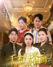 千金归来被当成保姆 千金归来被当成保姆