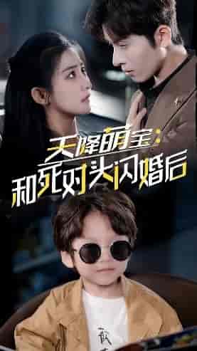 天降萌宝：和死对头闪婚后（50集）雷笑语 - 紫橙阁短剧
