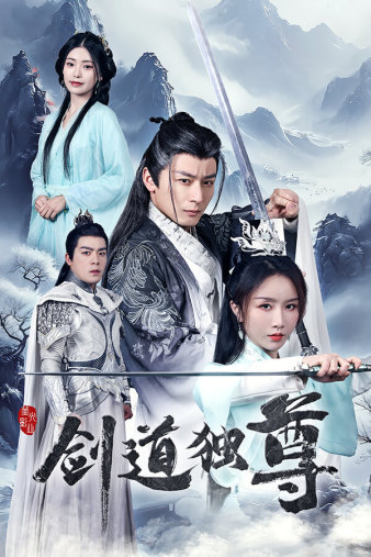 剑道独尊（72集）仙侠剧 程七月 - 紫橙阁短剧