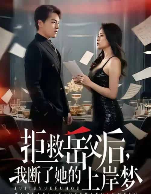 拒救岳父后,我断了她的上岸梦(81集全)苏宇&吕洁-紫橙网创项目网