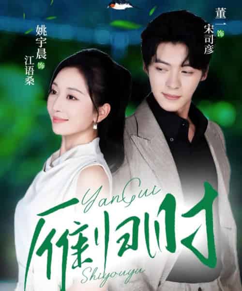 雁归时（70集全）董一＆姚宇晨-紫橙网创项目网