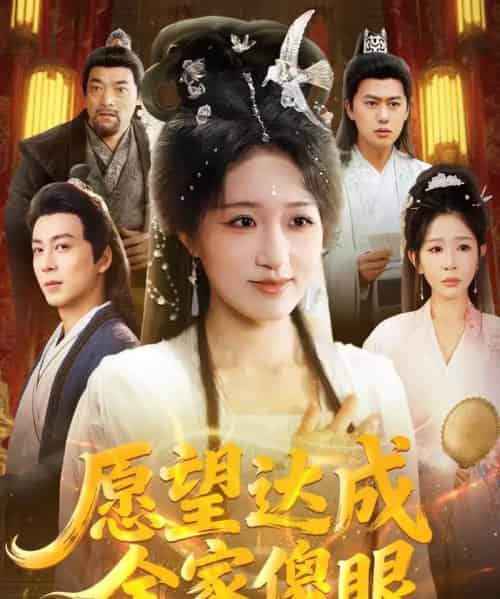 愿望达成全家傻眼（70集全）宋喃＆杨文选 - 紫橙阁短剧