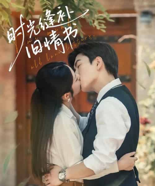 时光缝补旧情书 时光缝补旧情书