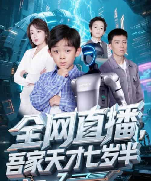 全网直播吾家天才七岁半（60集）霍文琦＆张婉琳 - 紫橙阁短剧