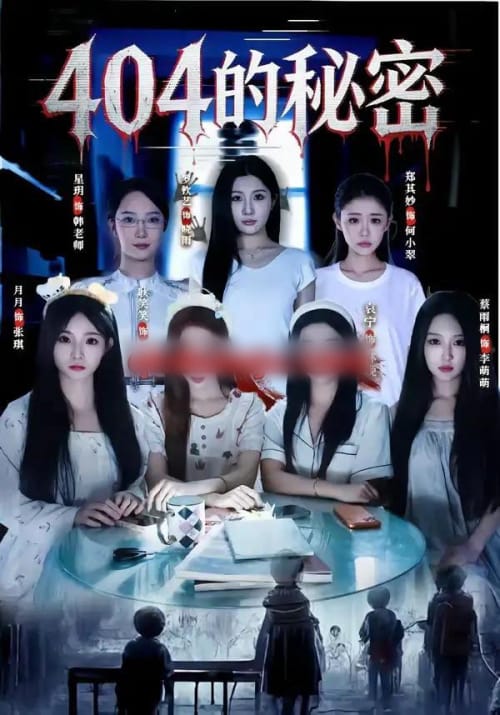 404的秘密(80集全)袁宁&蔡雨桐-紫橙网创项目网