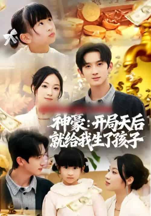 神豪：开局天后就给我生了孩子（80集全）董雨梦＆张子尧-紫橙网创项目网