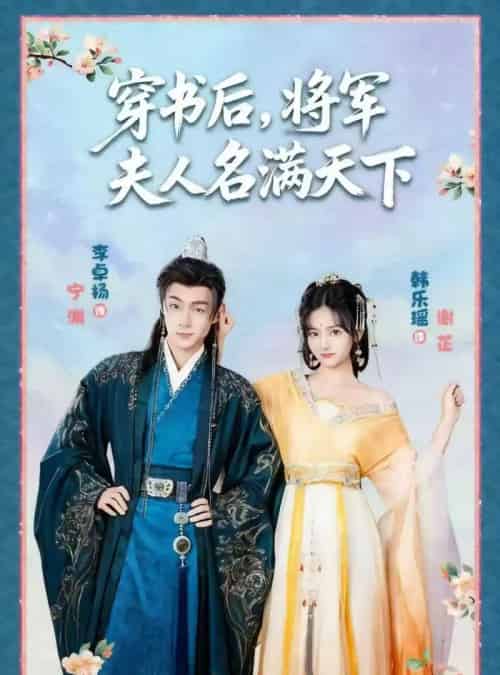 穿书后将军夫人名满天下&本将军的夫人才不是恶女(49集全)韩乐瑶&李卓扬-紫橙网创项目网