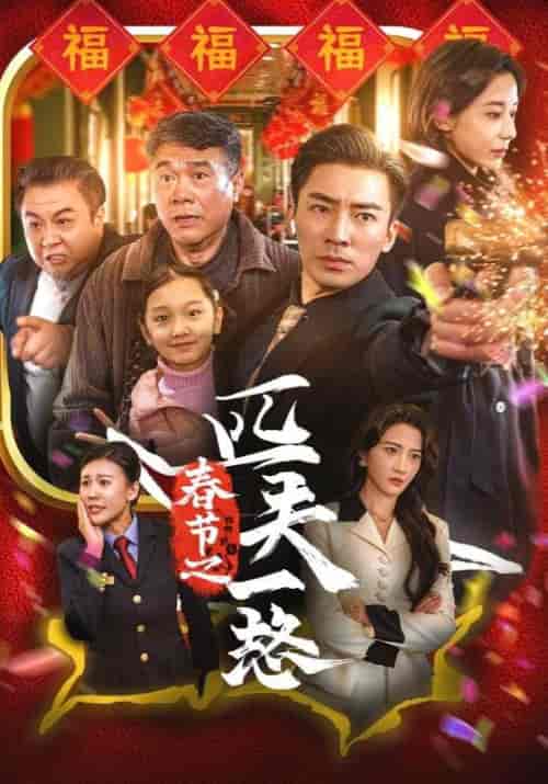 春节之匹夫一怒（30集全）赵东阳＆韩佳佳 - 紫橙阁短剧