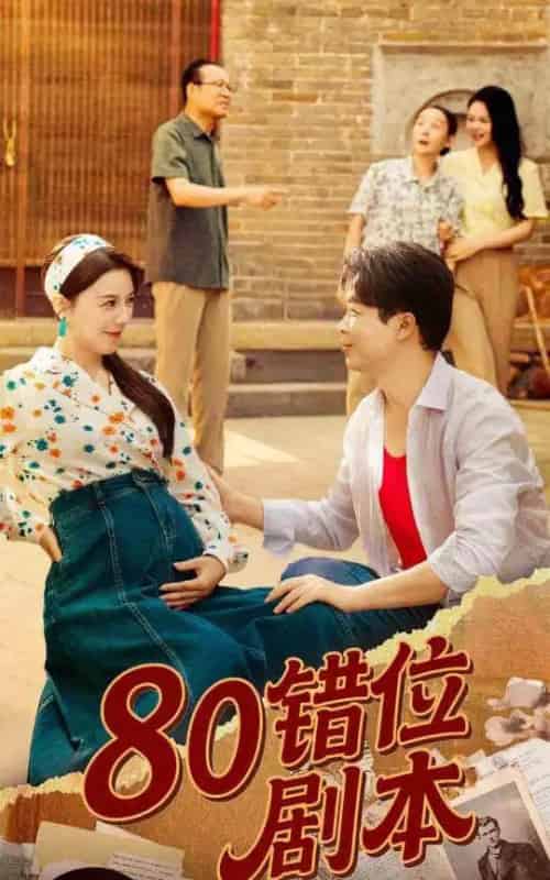 80错位剧本&八零错位剧本 80错位剧本&八零错位剧本