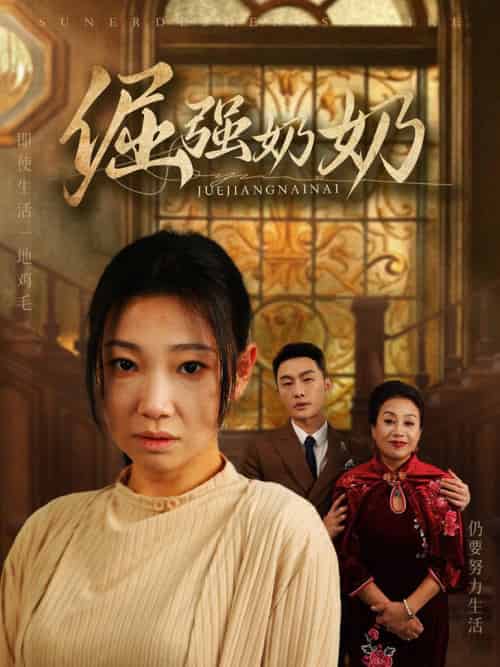 倔强奶奶（32集全） - 紫橙阁短剧