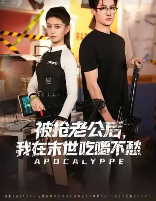 被抢老公后，我在末世吃喝不愁（80集全）李芊乐＆肖洋-紫橙网创项目网