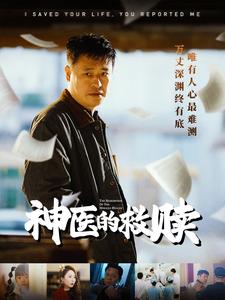 神医的救赎＆我救你命你举报我（56集全）秦萍 - 紫橙阁短剧