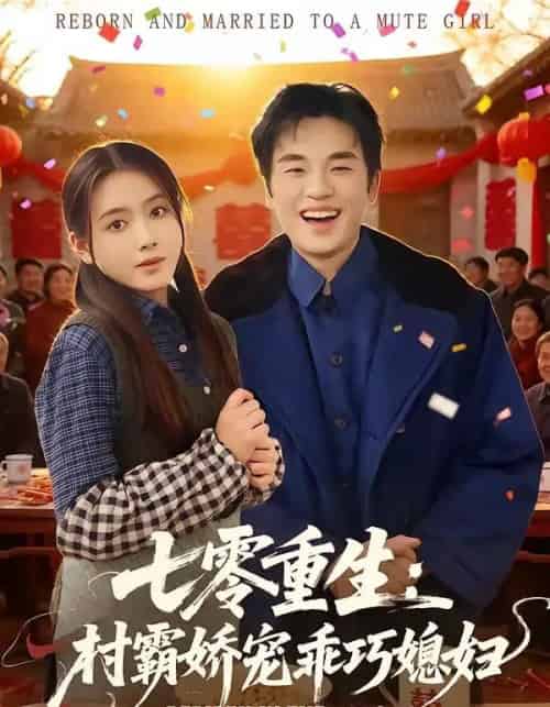 七零重生:村霸娇宠乖巧媳妇(80集全)付龙&彭娜莎-紫橙网创项目网