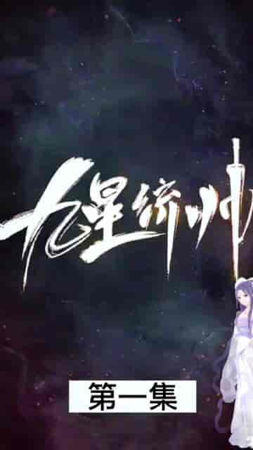 九星统帅（84集） - 紫橙阁短剧
