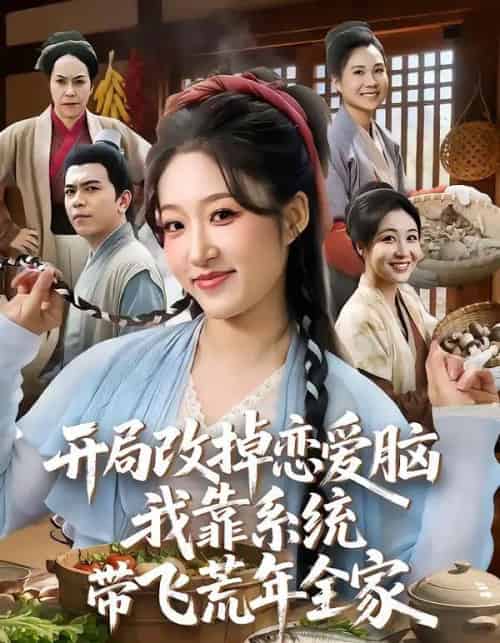 开局改掉恋爱脑，我靠系统带飞荒年全家（60集全）宋喃＆蒋未-紫橙网创项目网