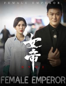女帝（50集） - 紫橙阁短剧