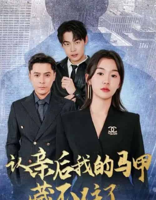 认亲后我的马甲藏不住了（70集） - 紫橙阁短剧