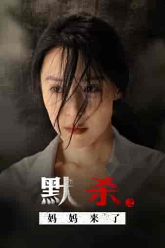 默杀之妈妈来了（38集） - 紫橙阁短剧