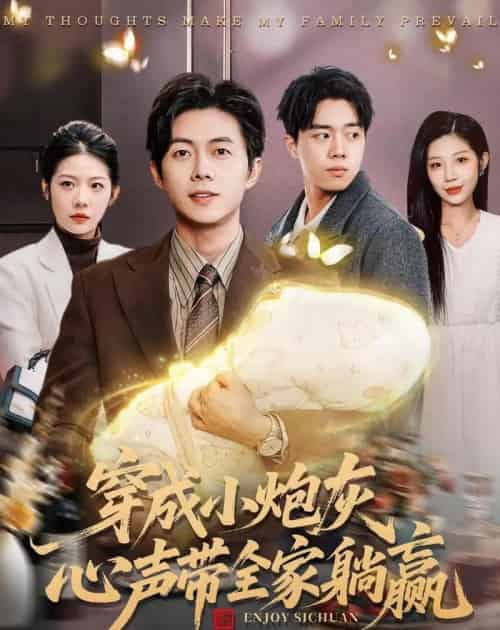 穿成小炮灰，心声带全家躺赢（79集全）王厂＆张君婷-紫橙网创项目网