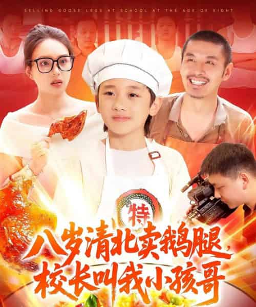 八岁清北卖鹅腿校长叫我小孩哥 八岁清北卖鹅腿校长叫我小孩哥