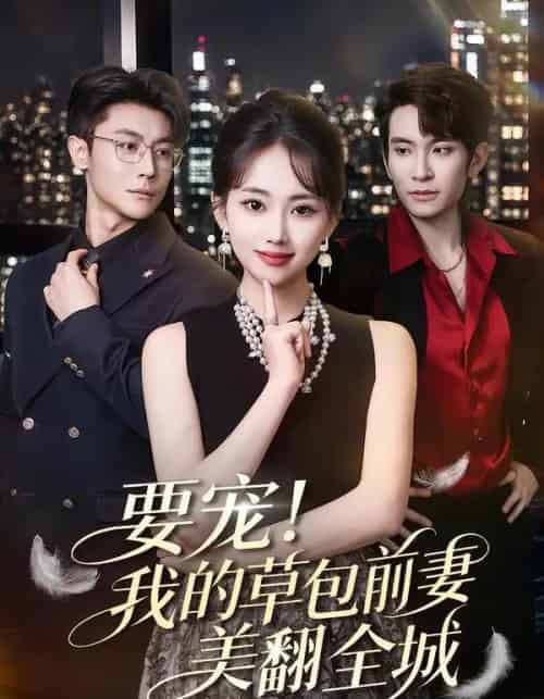要宠！我的草包前妻美翻全城（66集全）王已歌＆何子雯-紫橙网创项目网