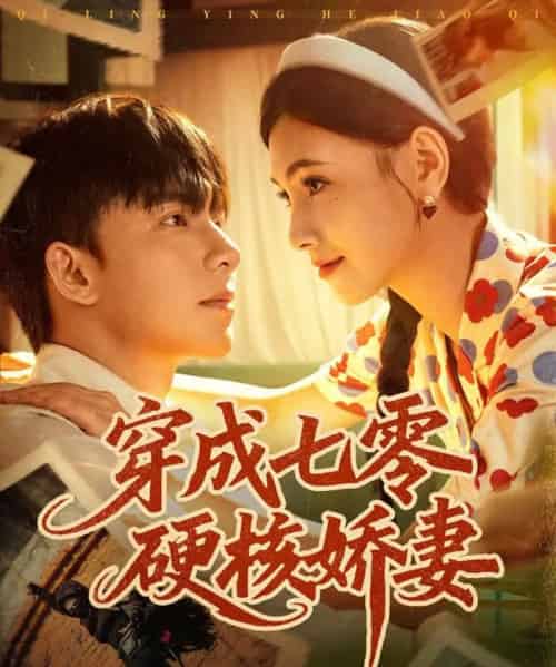 穿成七零硬核娇妻（80集全）委佳宇＆樊楚琦 - 紫橙阁短剧