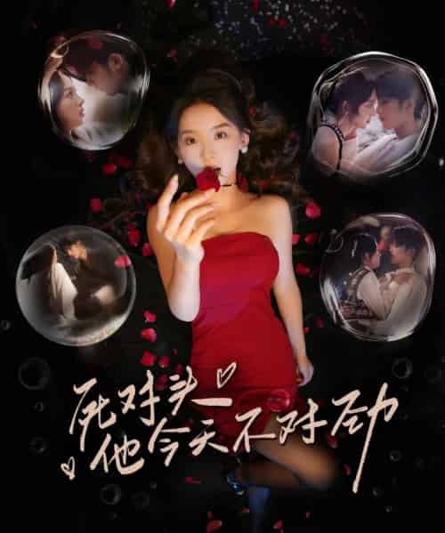 死对头他今天不对劲（81集全）林昱希＆张婉悦-紫橙网创项目网
