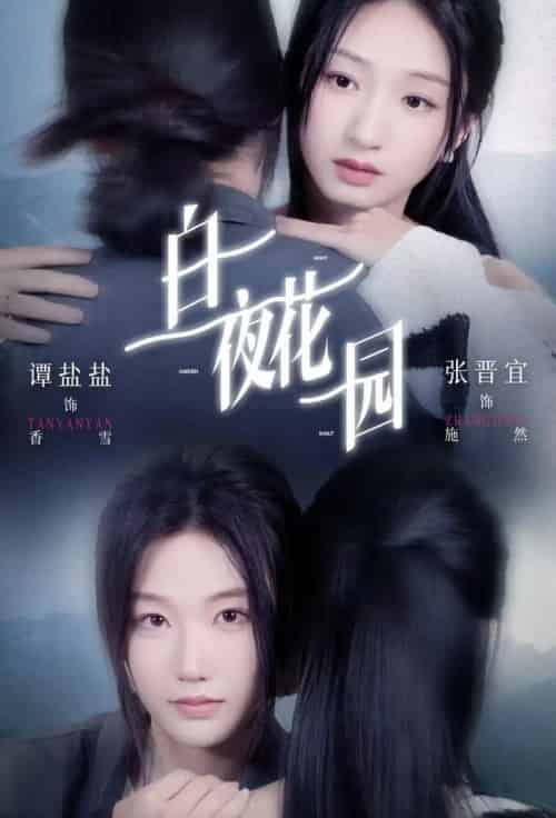 白夜花园（44集全）谭盐盐＆张晋宜-紫橙网创项目网