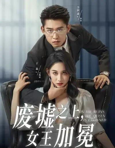废墟之上女王加冕（59集全）丁磊＆李世鑫-紫橙网创项目网
