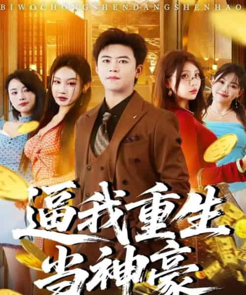 逼我重生当神豪（80集全）王依海＆程艺佳＆月野兔（闫雨轩）-紫橙网创项目网