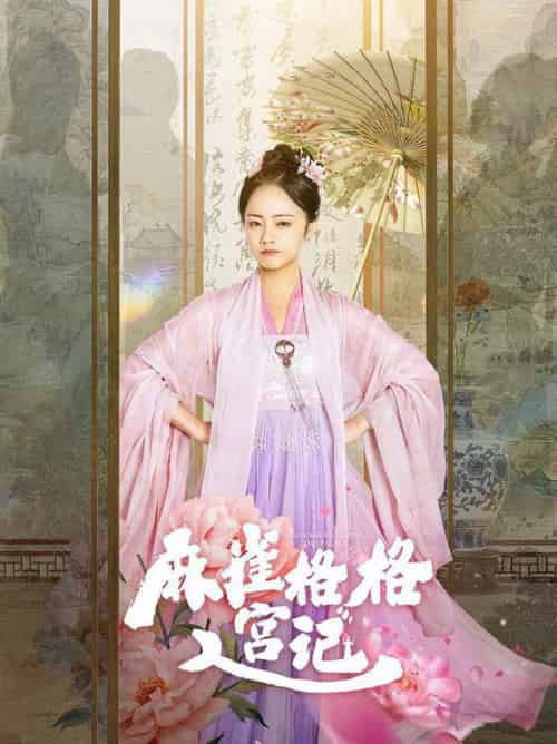 麻雀格格入宫记（81集全）黄皓＆徐真 - 紫橙短剧