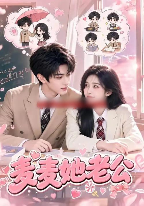 麦麦她老公(50集全)AI短剧-紫橙网创项目网
