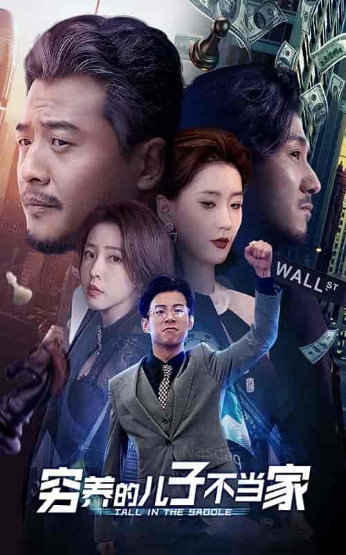 穷养的儿子不当家（79集全） - 紫橙阁短剧