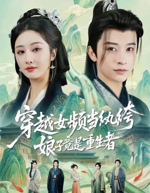 穿越女频当纨绔,娘子竟是重生者(68集全)李艾笑&张和發-紫橙网创项目网