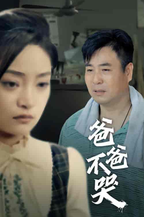 爸爸不哭（40集）洋阳 - 紫橙阁短剧
