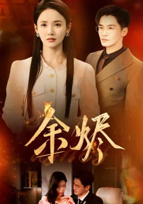 余烬（33集全）游雅 - 紫橙阁短剧